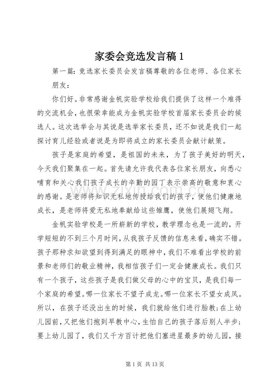 家委会竞选发言稿1.docx_第1页