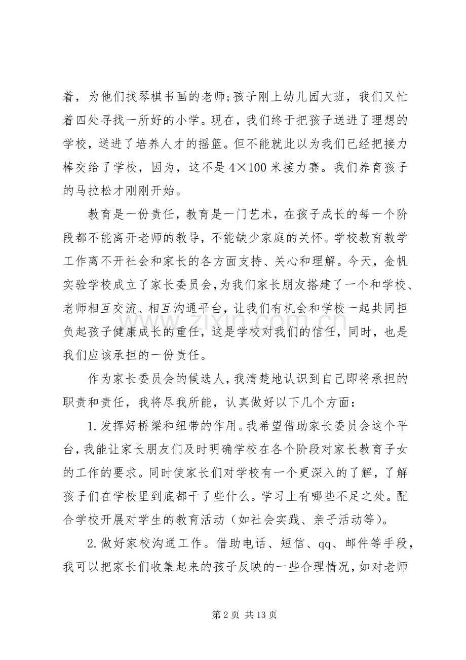 家委会竞选发言稿1.docx_第2页