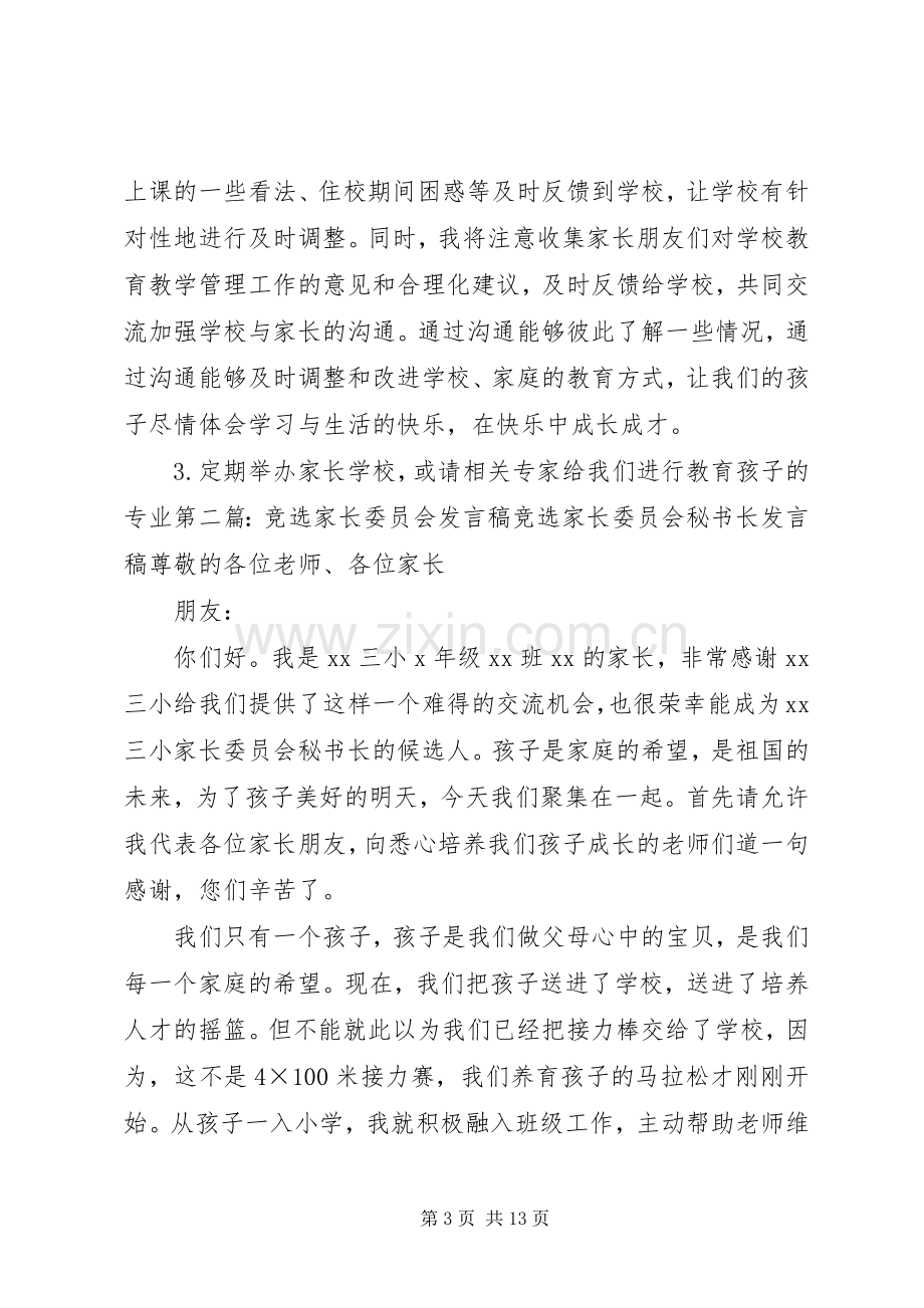 家委会竞选发言稿1.docx_第3页