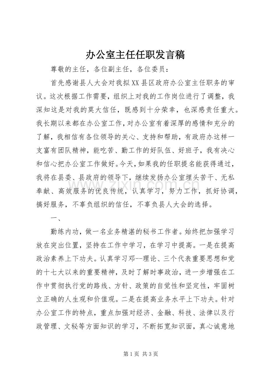 办公室主任任职发言稿.docx_第1页