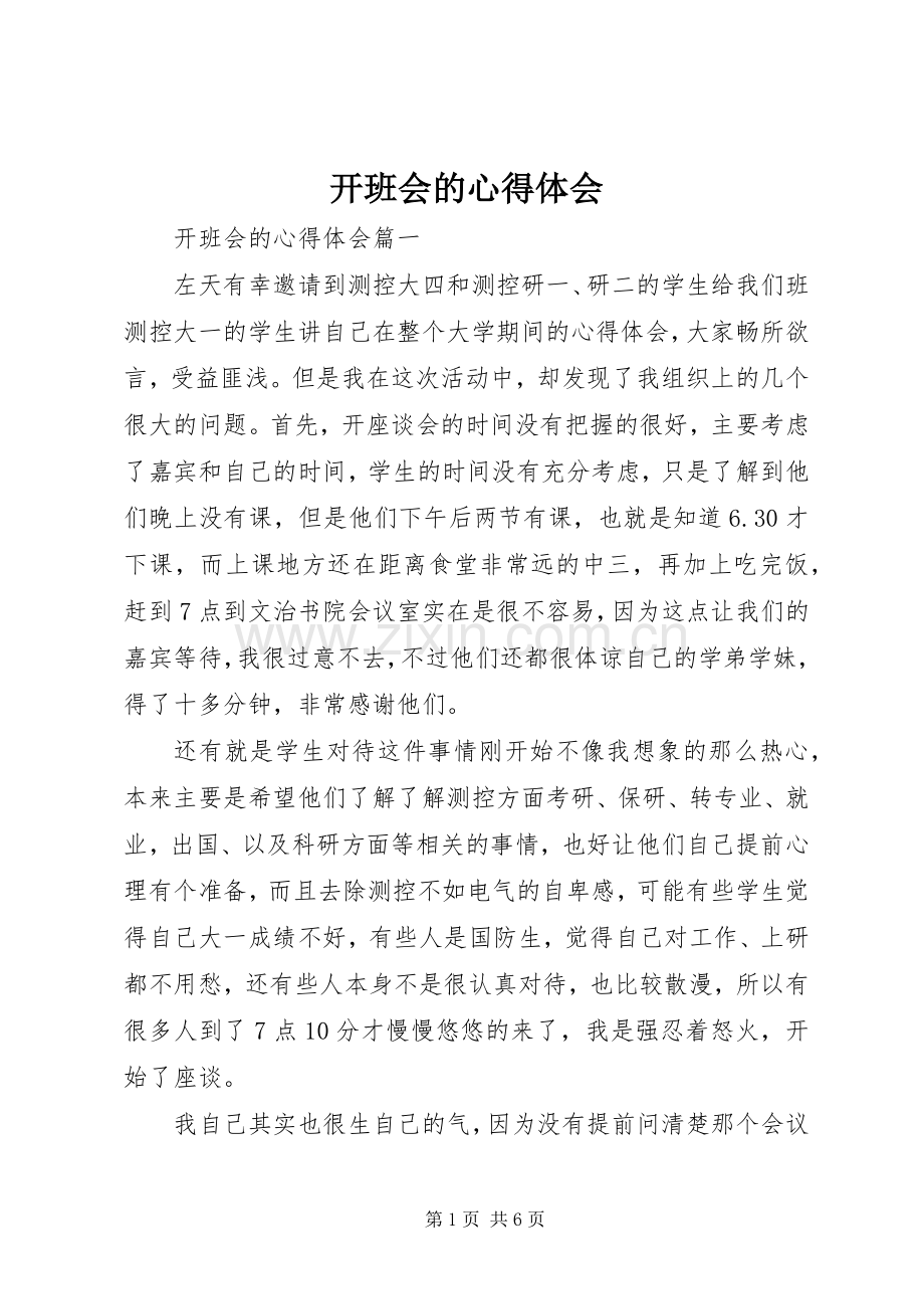 开班会的心得体会.docx_第1页