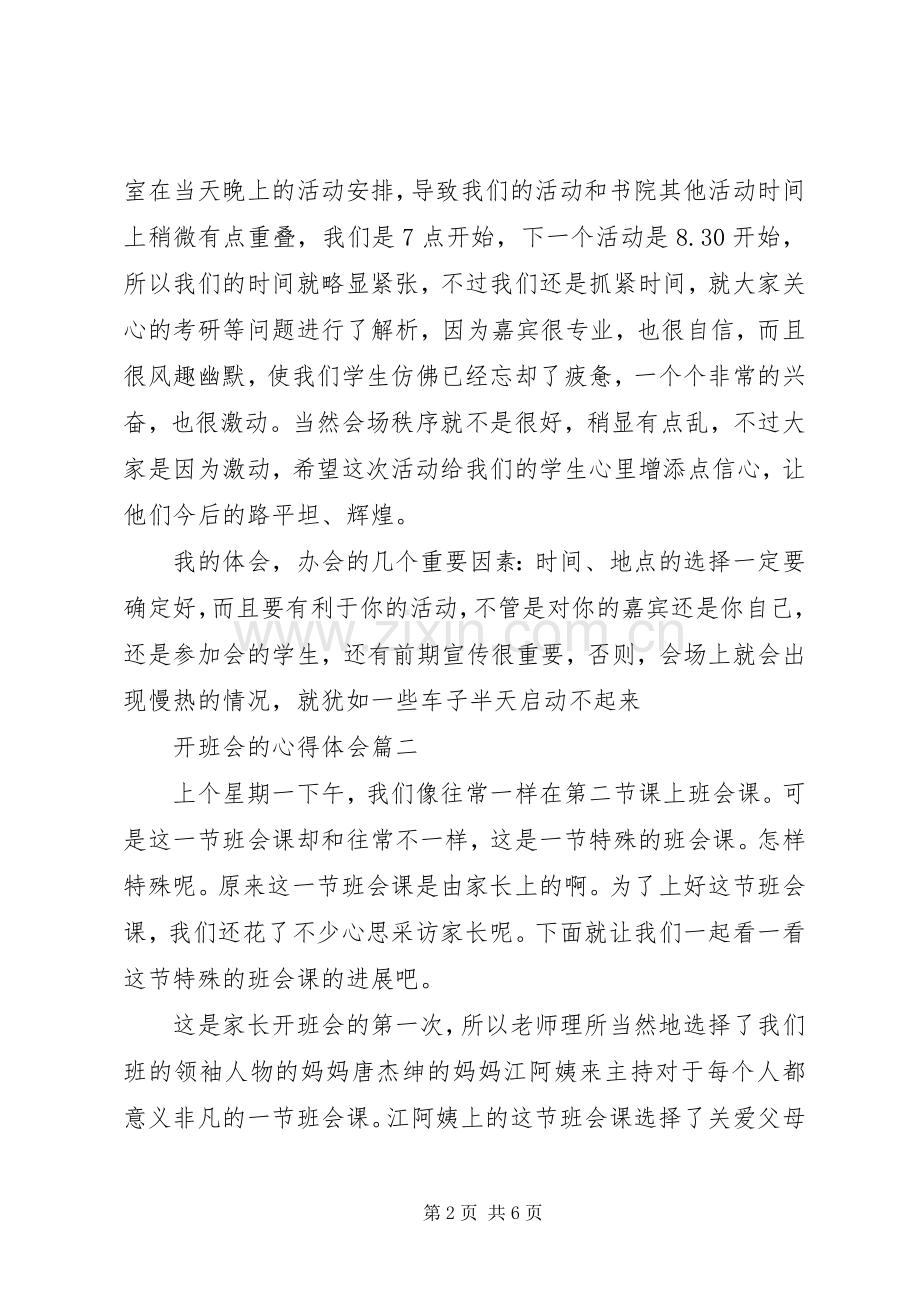 开班会的心得体会.docx_第2页