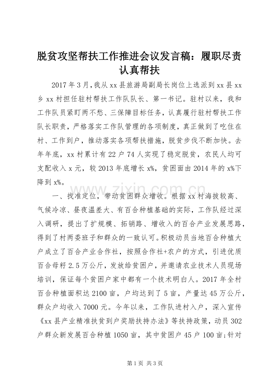 脱贫攻坚帮扶工作推进会议发言稿：履职尽责认真帮扶.docx_第1页