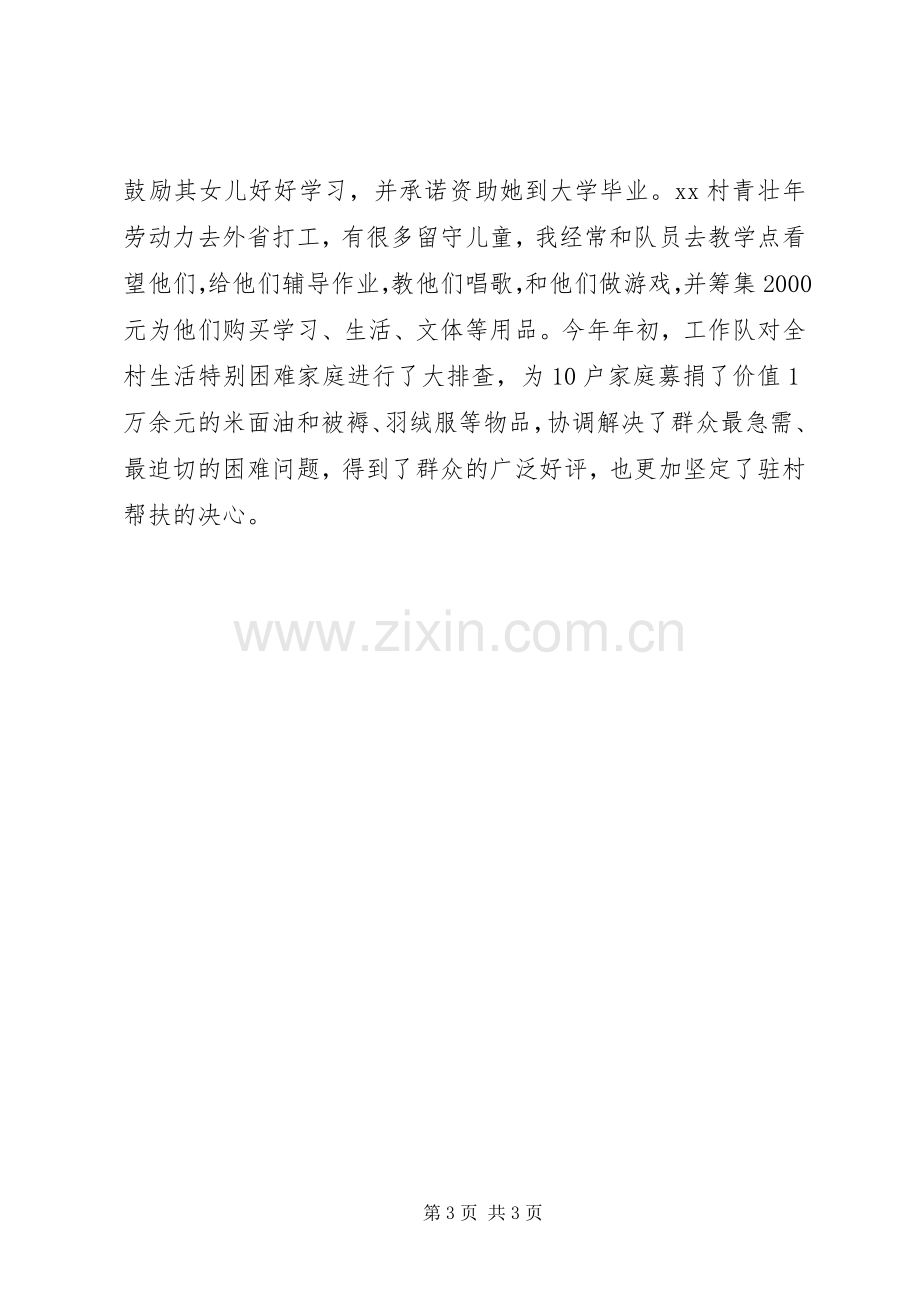 脱贫攻坚帮扶工作推进会议发言稿：履职尽责认真帮扶.docx_第3页