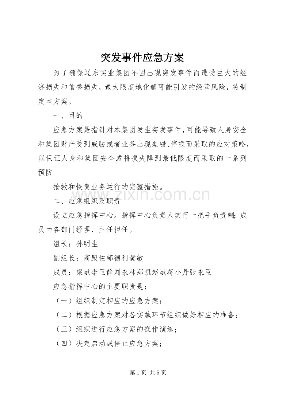 突发事件应急实施方案 .docx_第1页