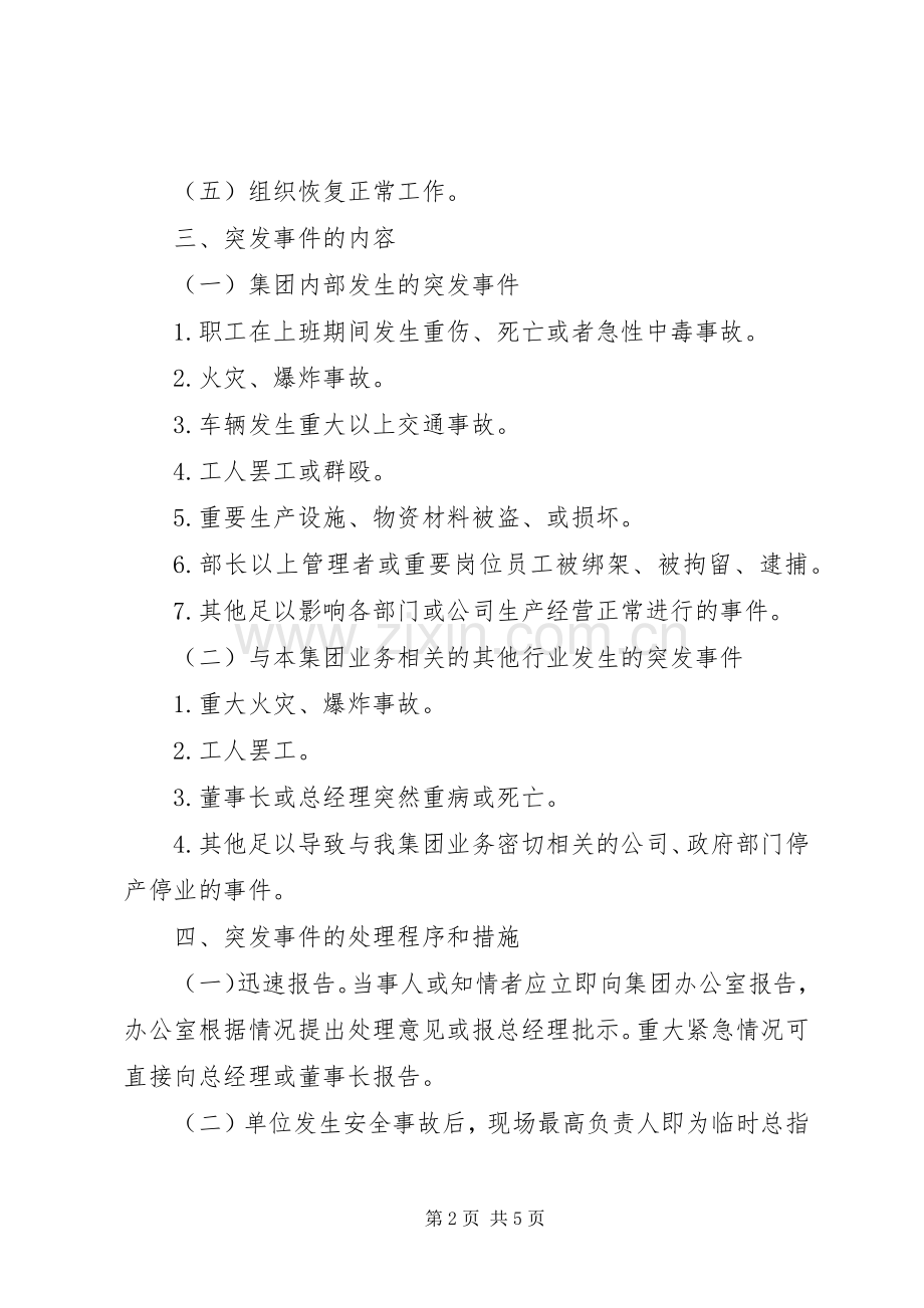 突发事件应急实施方案 .docx_第2页