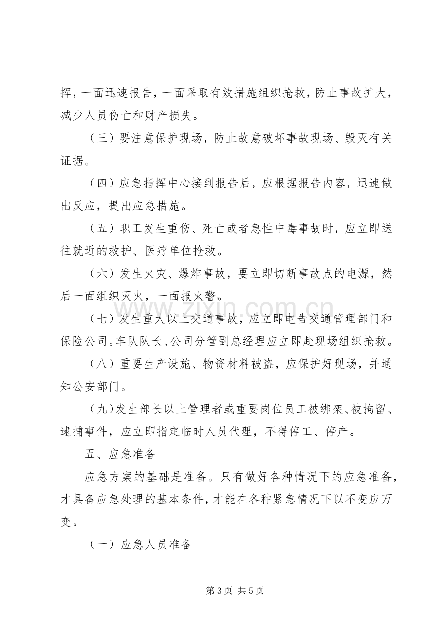 突发事件应急实施方案 .docx_第3页