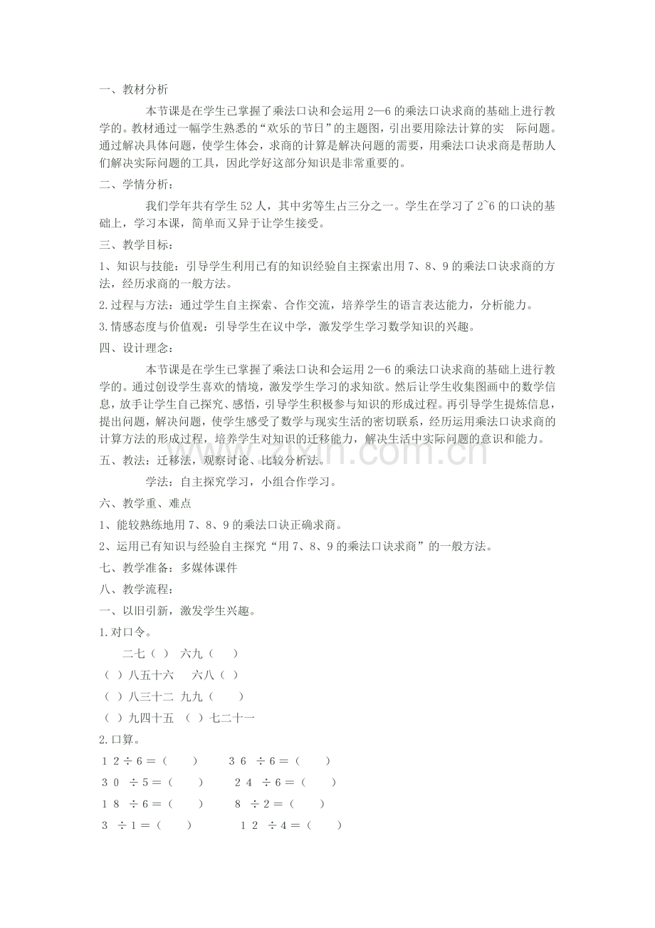 小学数学人教2011课标版二年级用7.8.的乘法口诀求商教案.doc_第1页