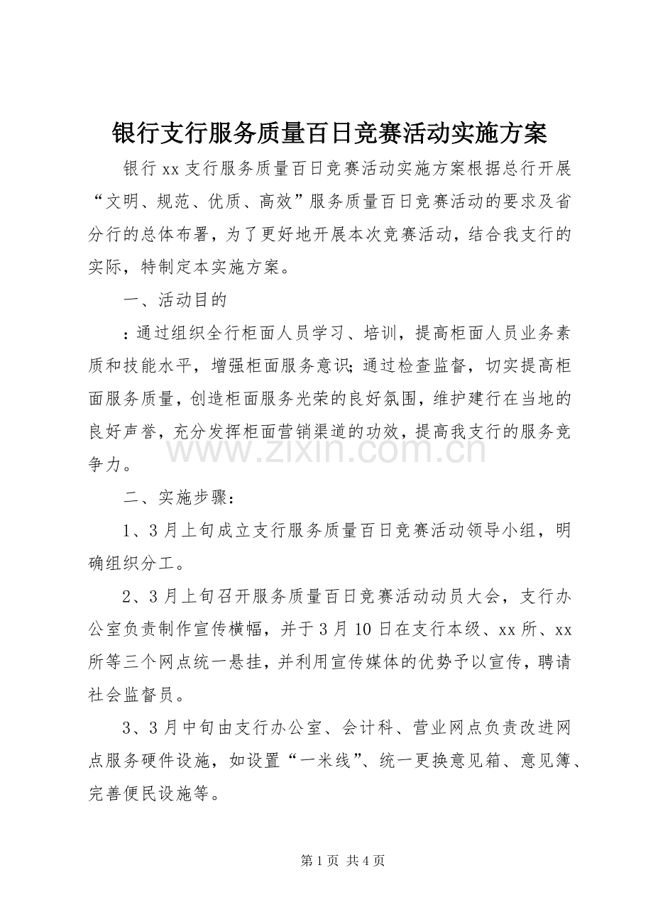 银行支行服务质量百日竞赛活动方案.docx_第1页