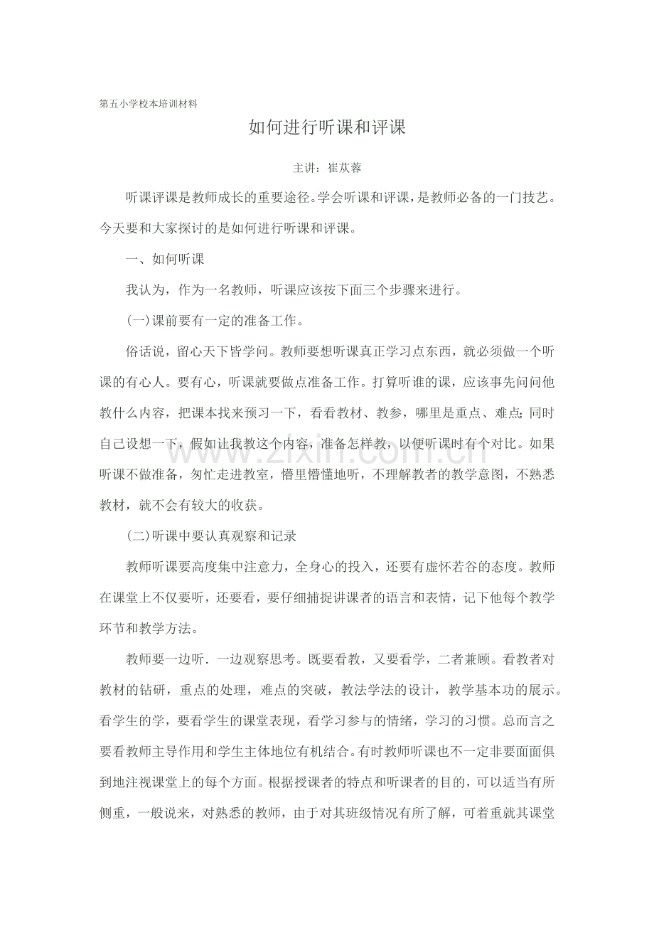 如何进行听课和评课.docx_第1页