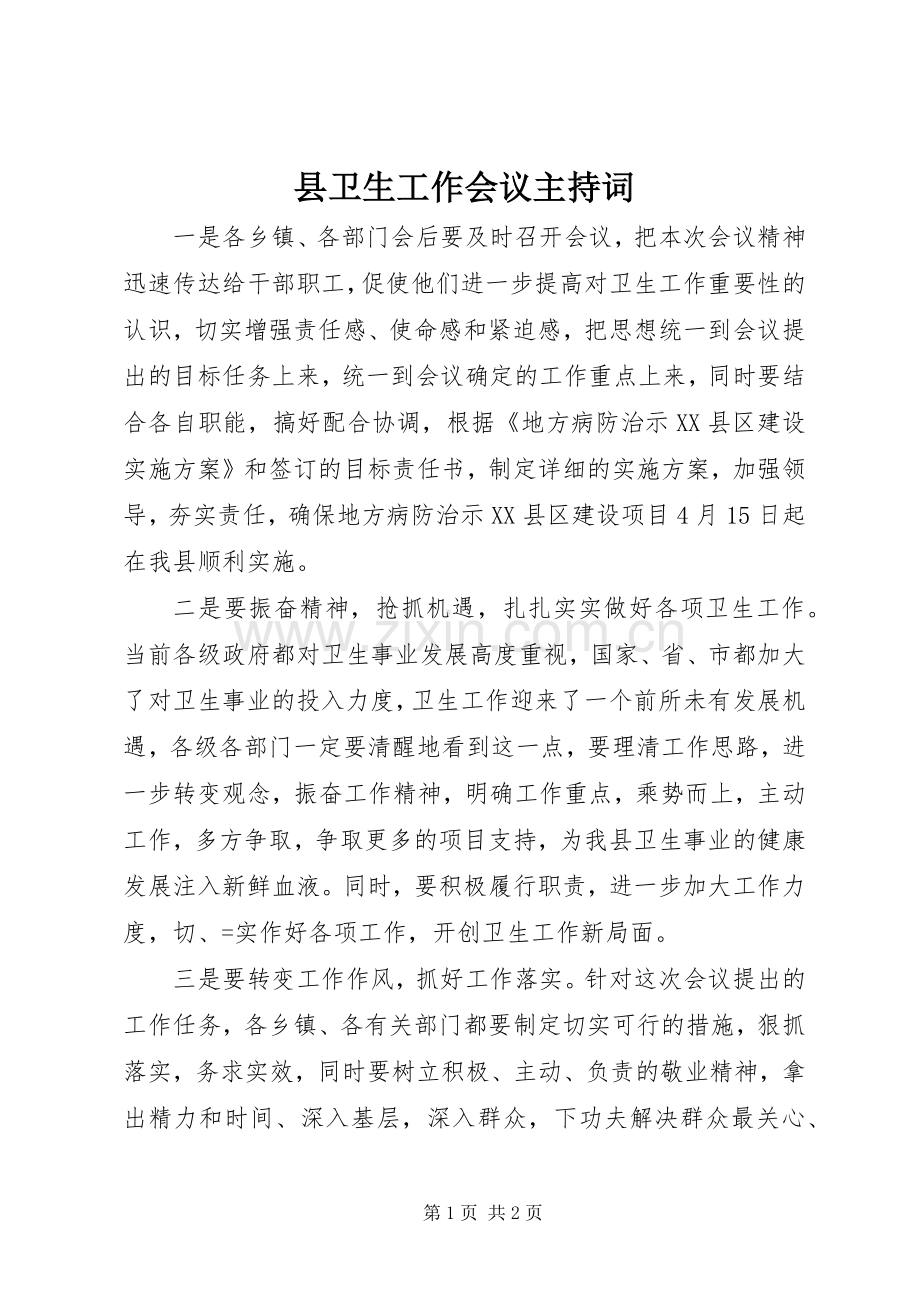 县卫生工作会议主持词.docx_第1页