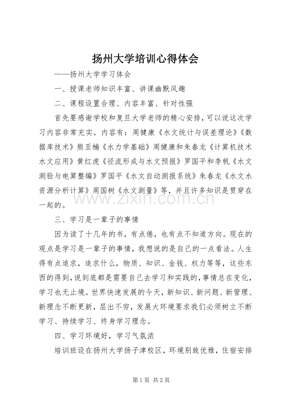 扬州大学培训心得体会.docx_第1页