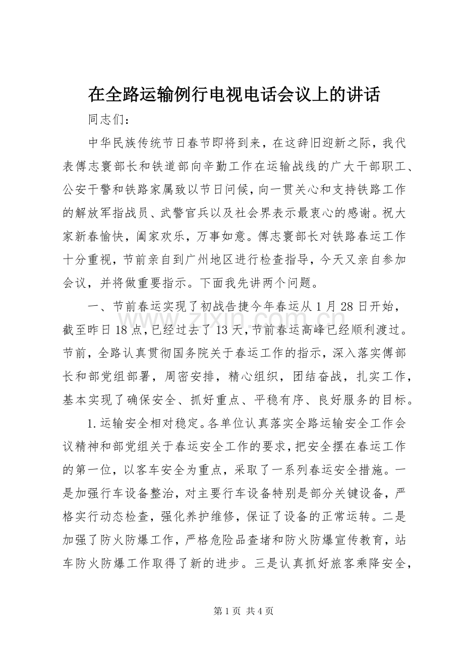 在全路运输例行电视电话会议上的讲话.docx_第1页