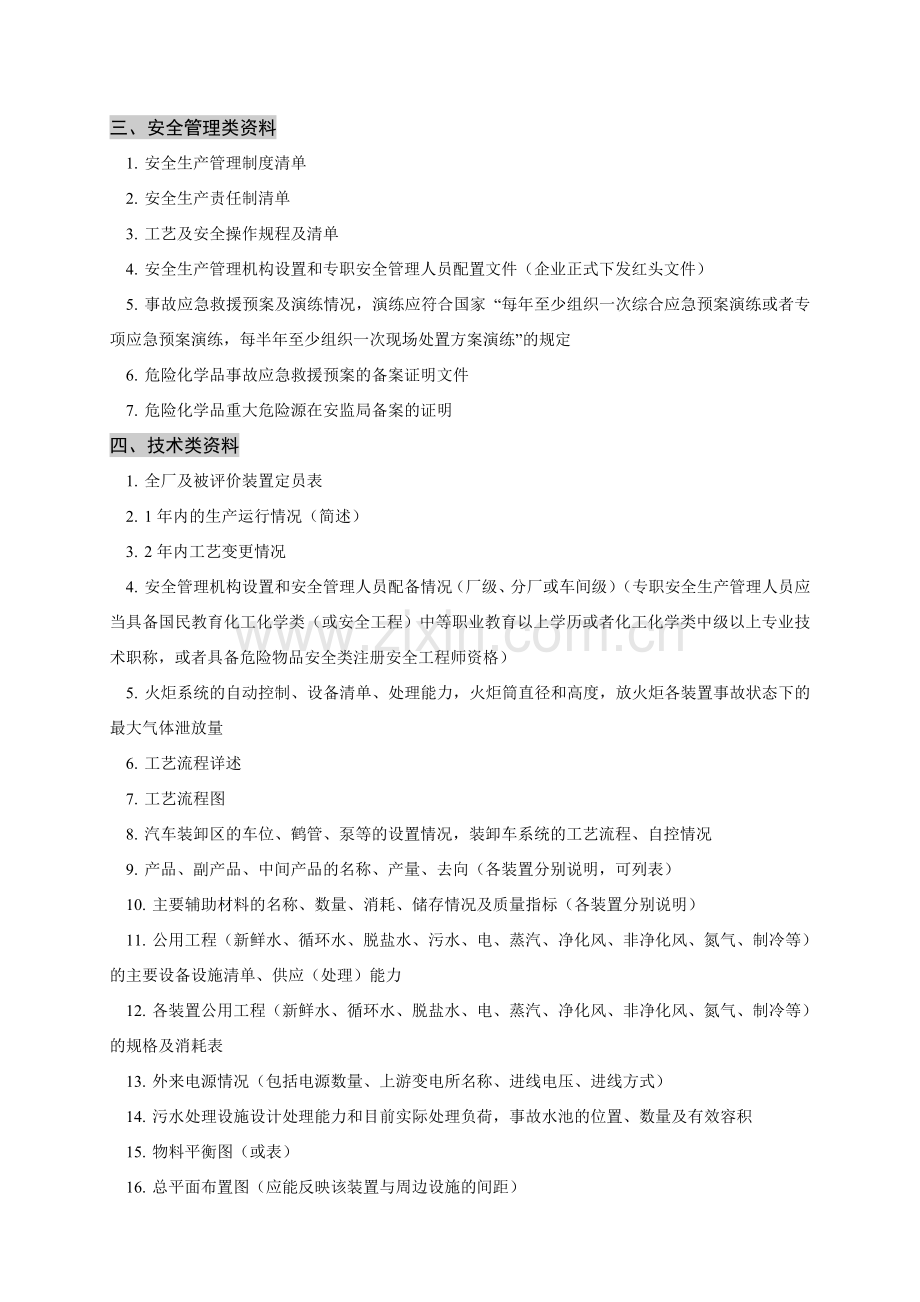 安全现状评价需提供的资料清单(1).doc_第2页