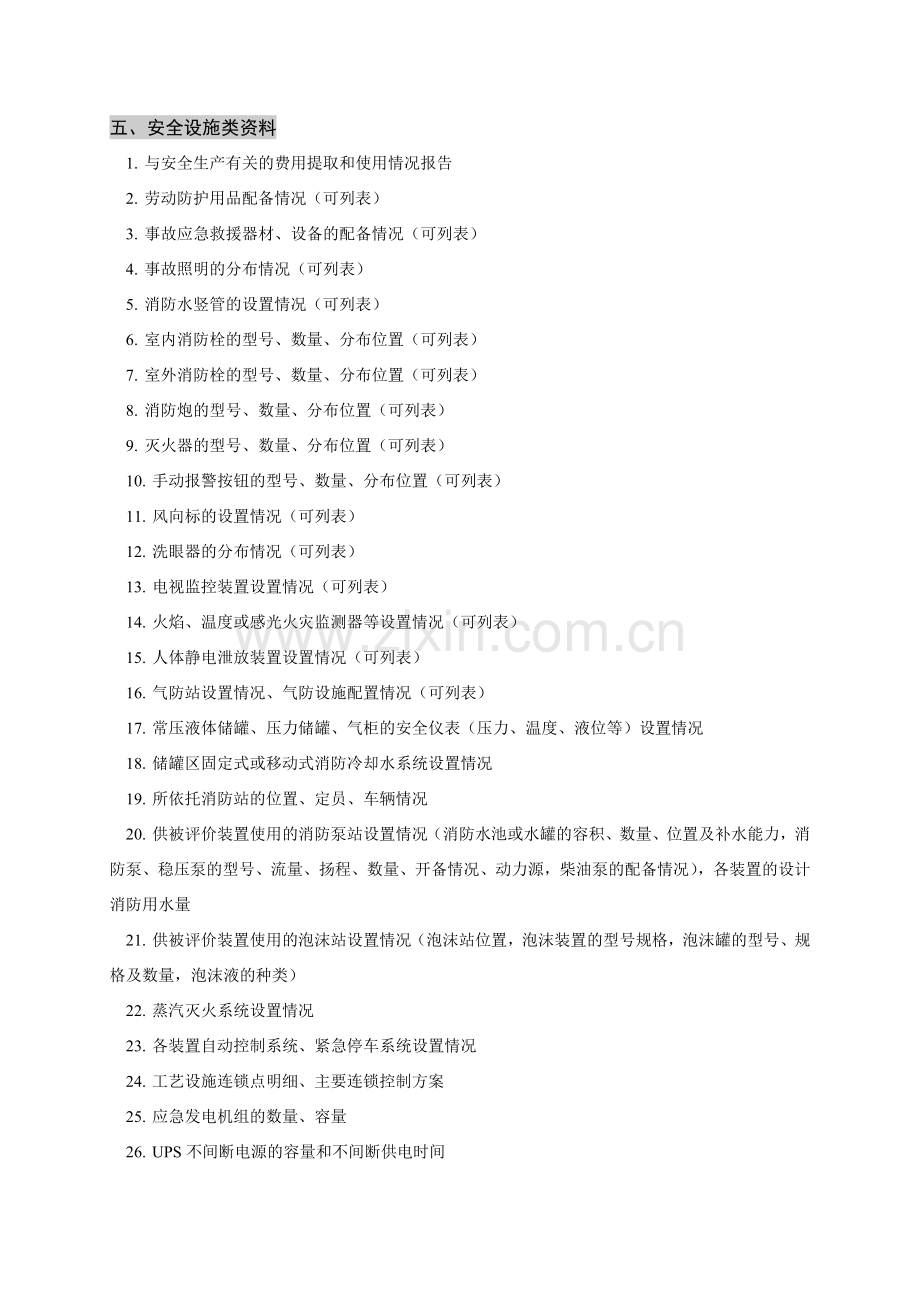 安全现状评价需提供的资料清单(1).doc_第3页