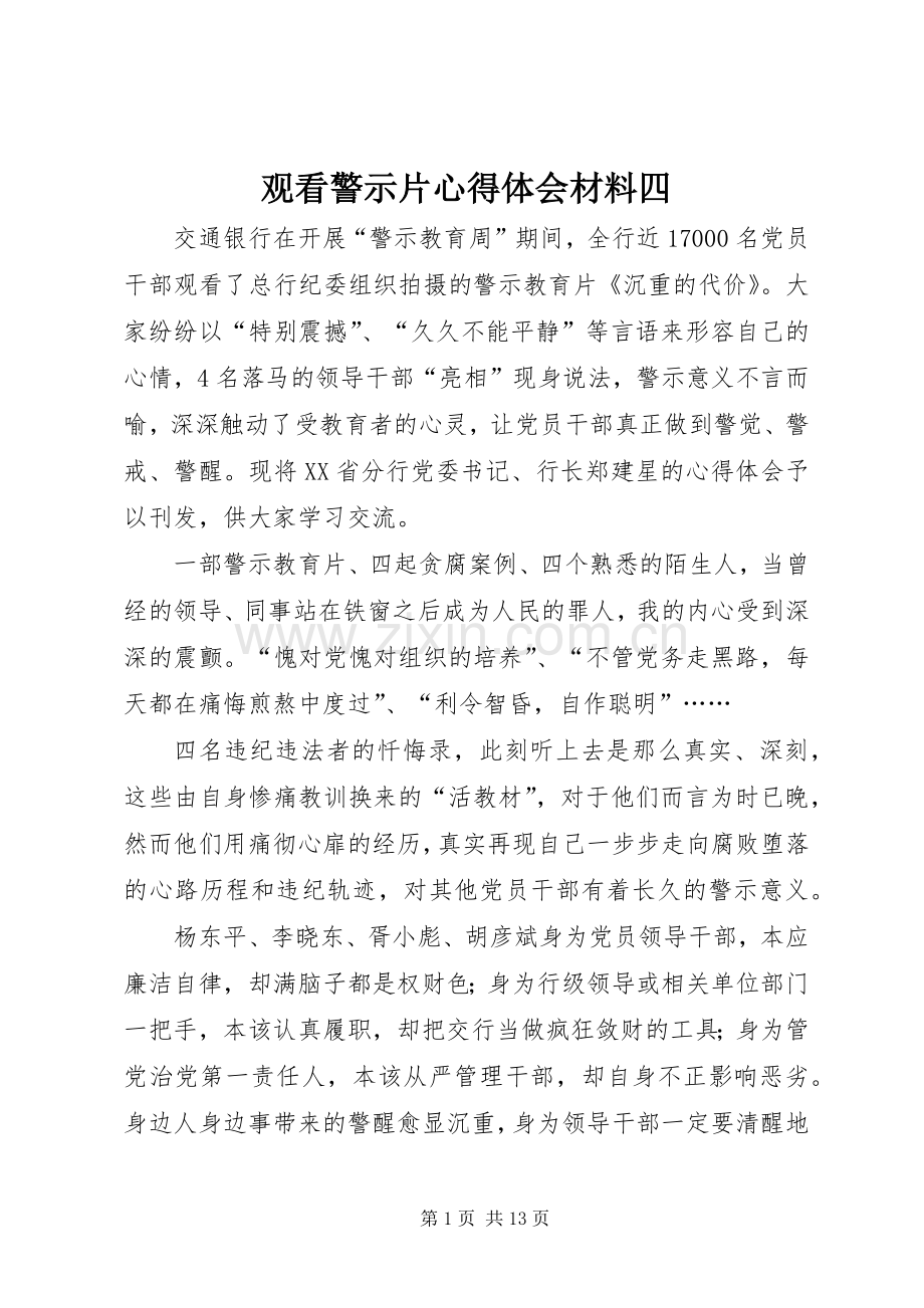 观看警示片心得体会材料四.docx_第1页