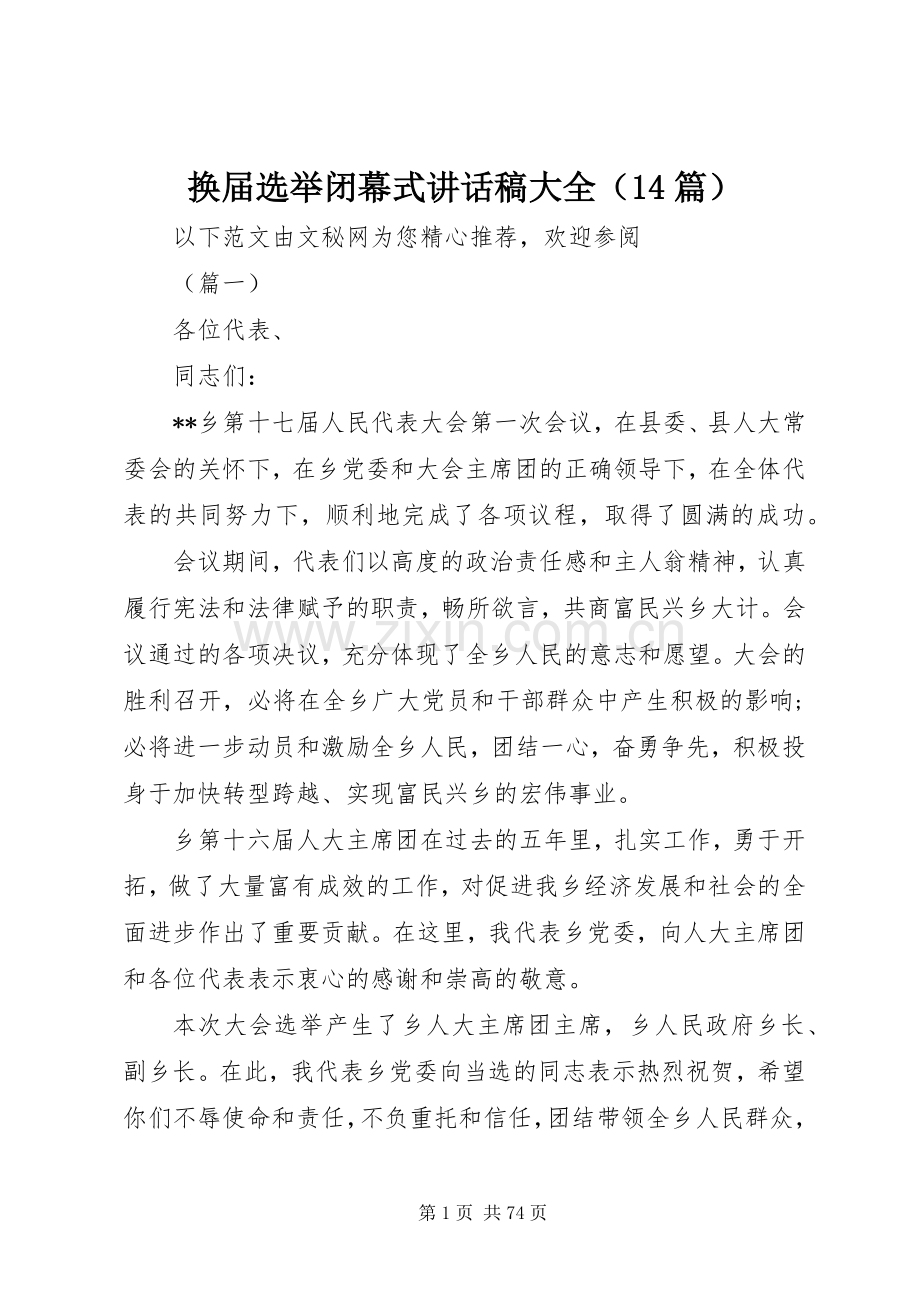 换届选举闭幕式讲话稿大全（14篇）.docx_第1页