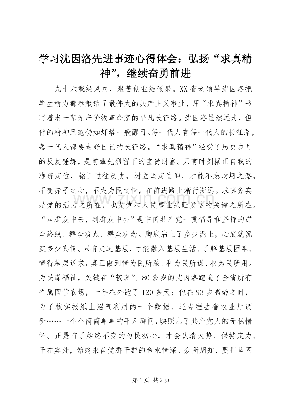 学习沈因洛先进事迹心得体会：弘扬“求真精神”继续奋勇前进.docx_第1页