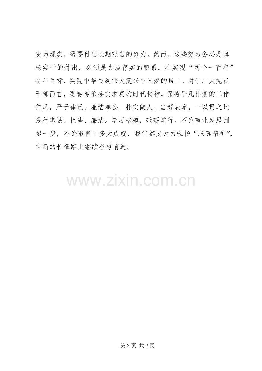 学习沈因洛先进事迹心得体会：弘扬“求真精神”继续奋勇前进.docx_第2页