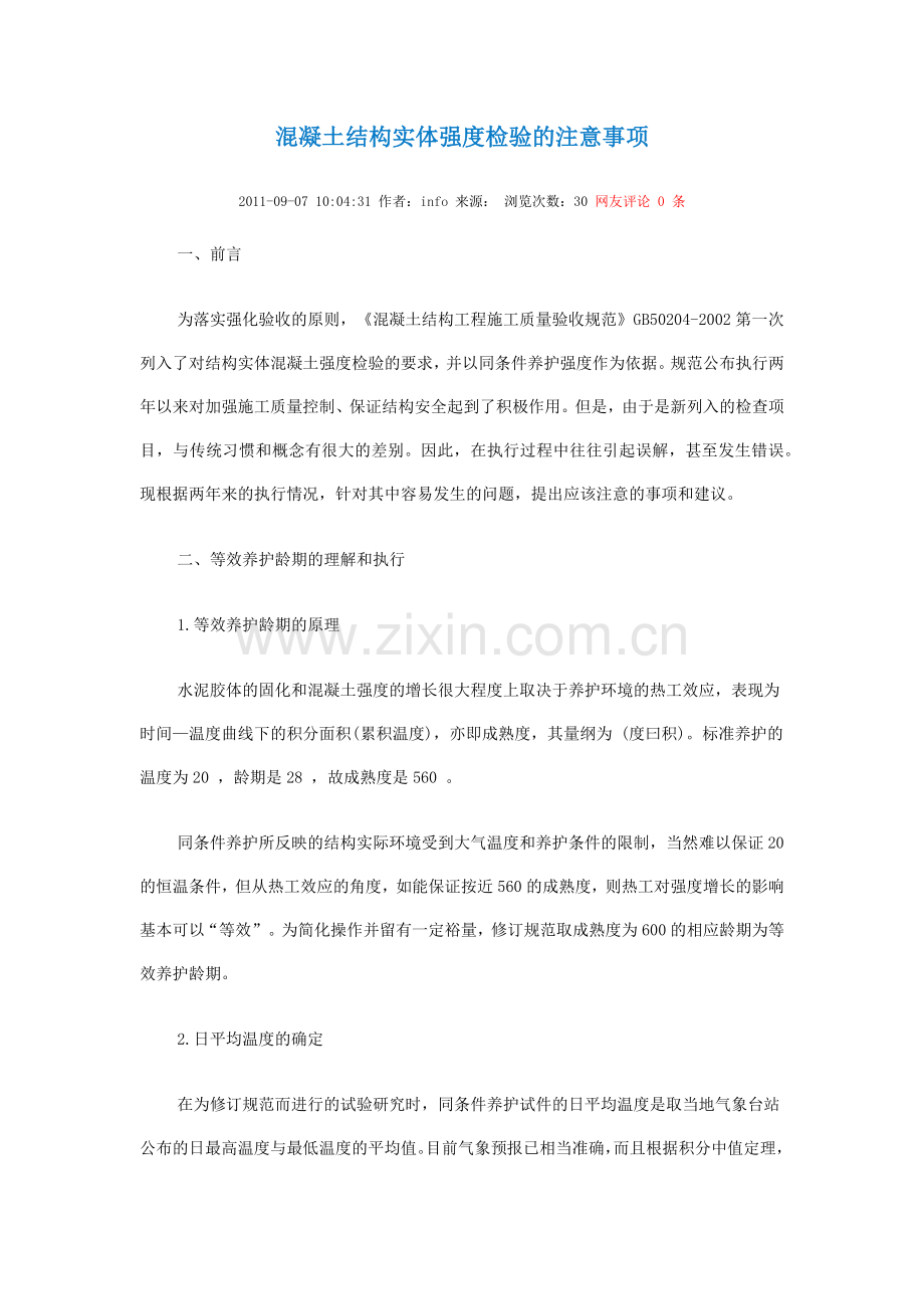 混凝土结构实体强度检验的注意事项.docx_第1页