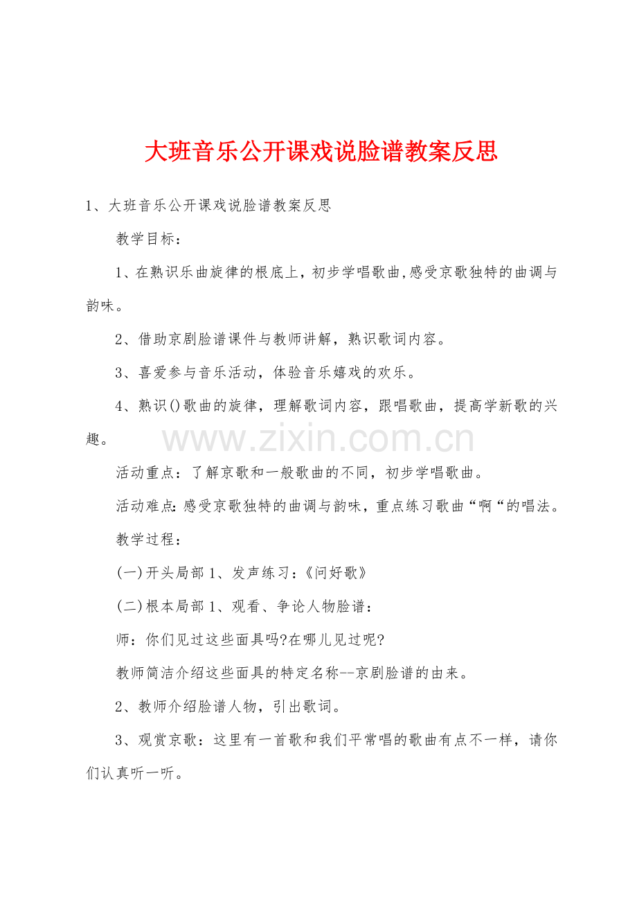 大班音乐公开课戏说脸谱教案反思.doc_第1页