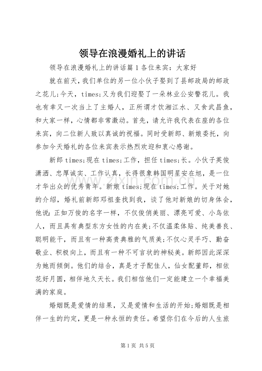 领导在浪漫婚礼上的讲话.docx_第1页