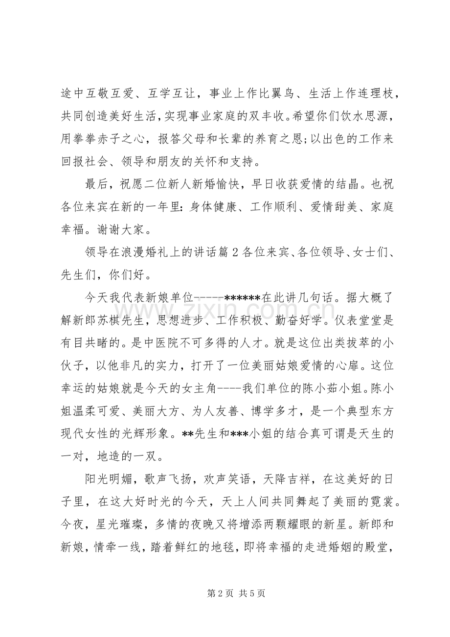 领导在浪漫婚礼上的讲话.docx_第2页