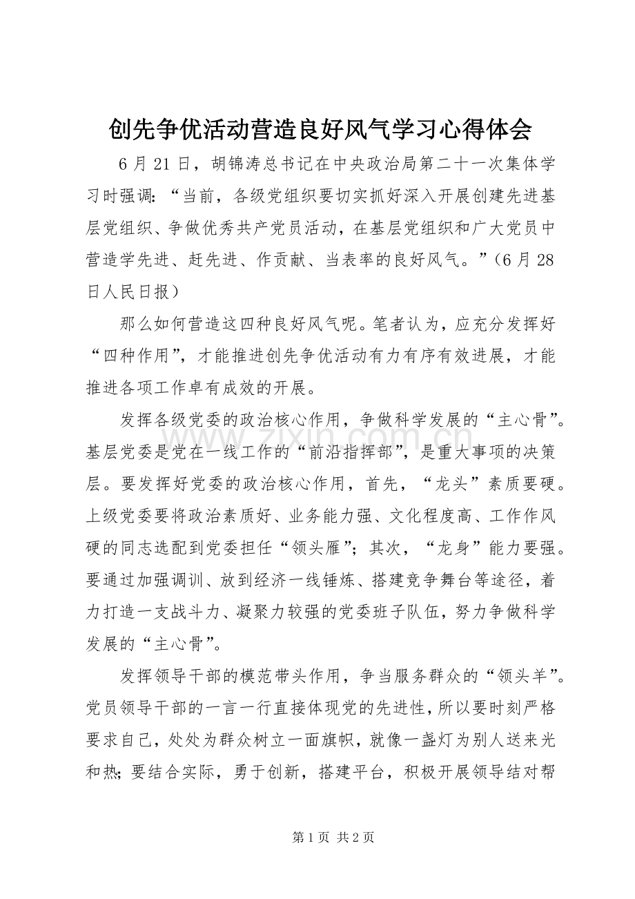 创先争优活动营造良好风气学习心得体会.docx_第1页