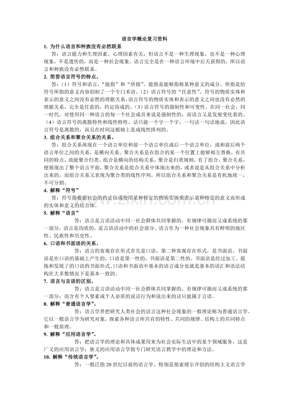 语言学概论复习资料.doc_第1页