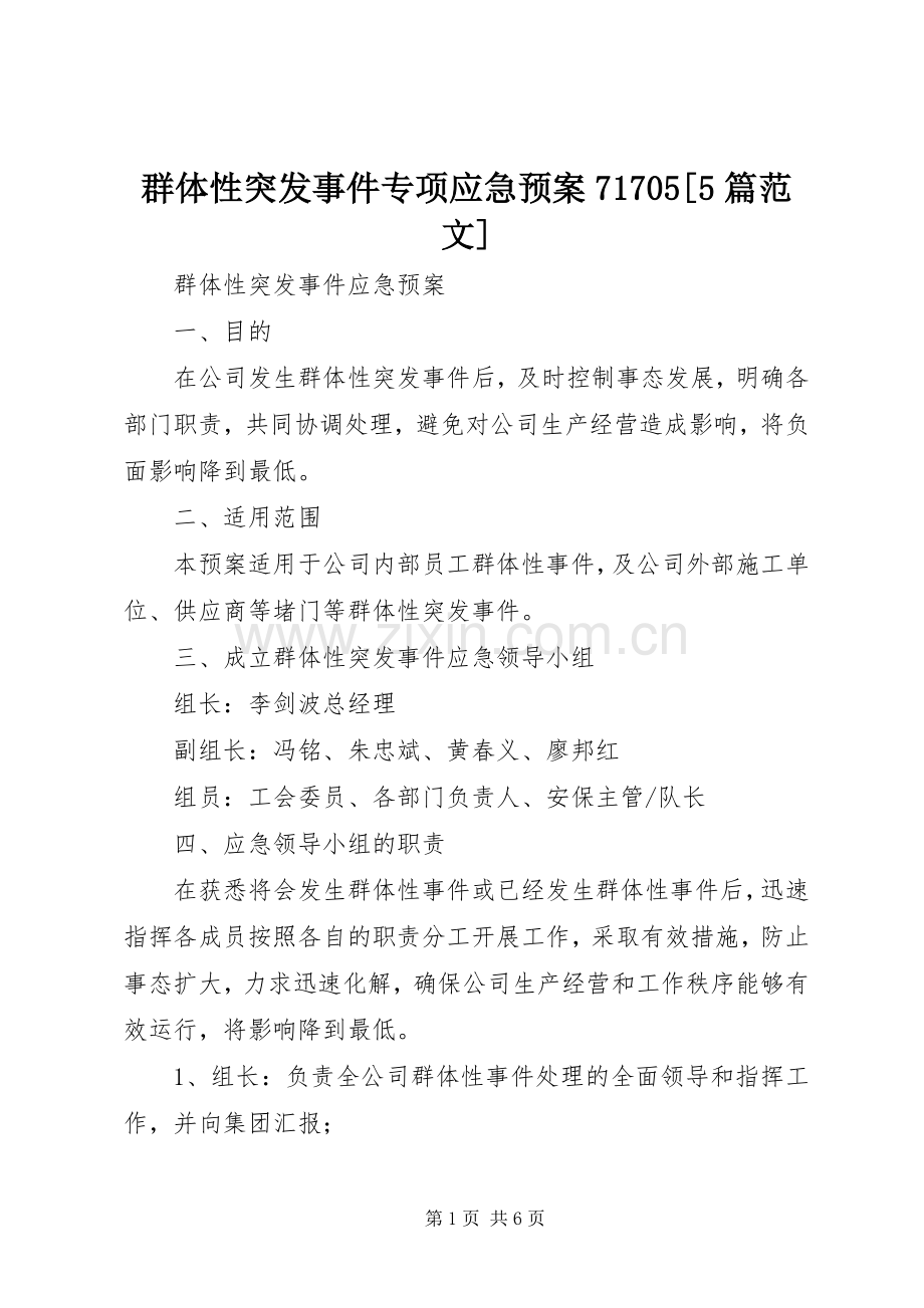 群体性突发事件专项应急处理预案71705[5篇范文] .docx_第1页