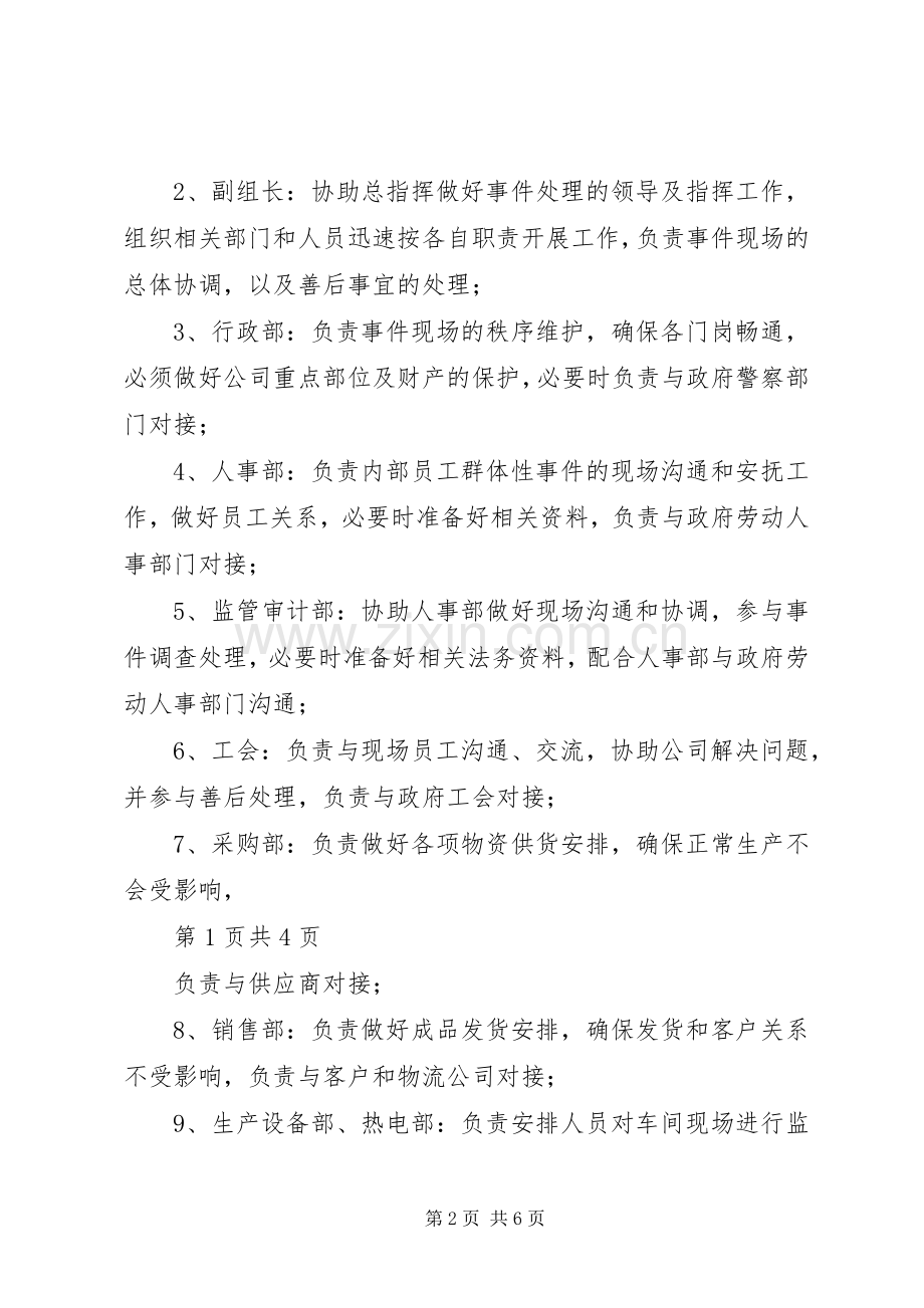 群体性突发事件专项应急处理预案71705[5篇范文] .docx_第2页