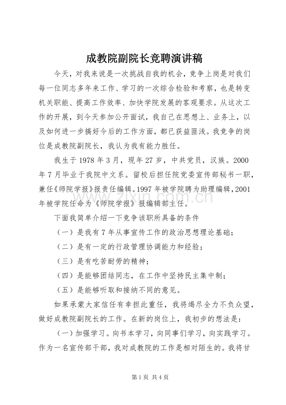 成教院副院长竞聘演讲稿.docx_第1页