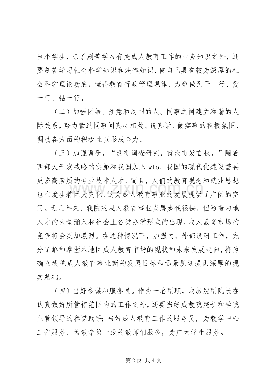 成教院副院长竞聘演讲稿.docx_第2页