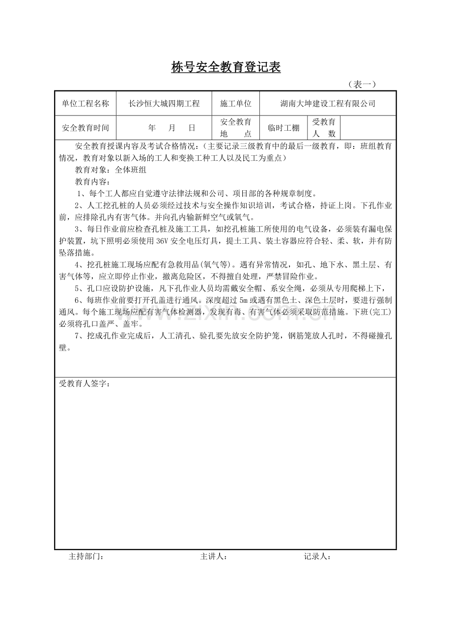 栋号安全教育登记表.doc_第1页