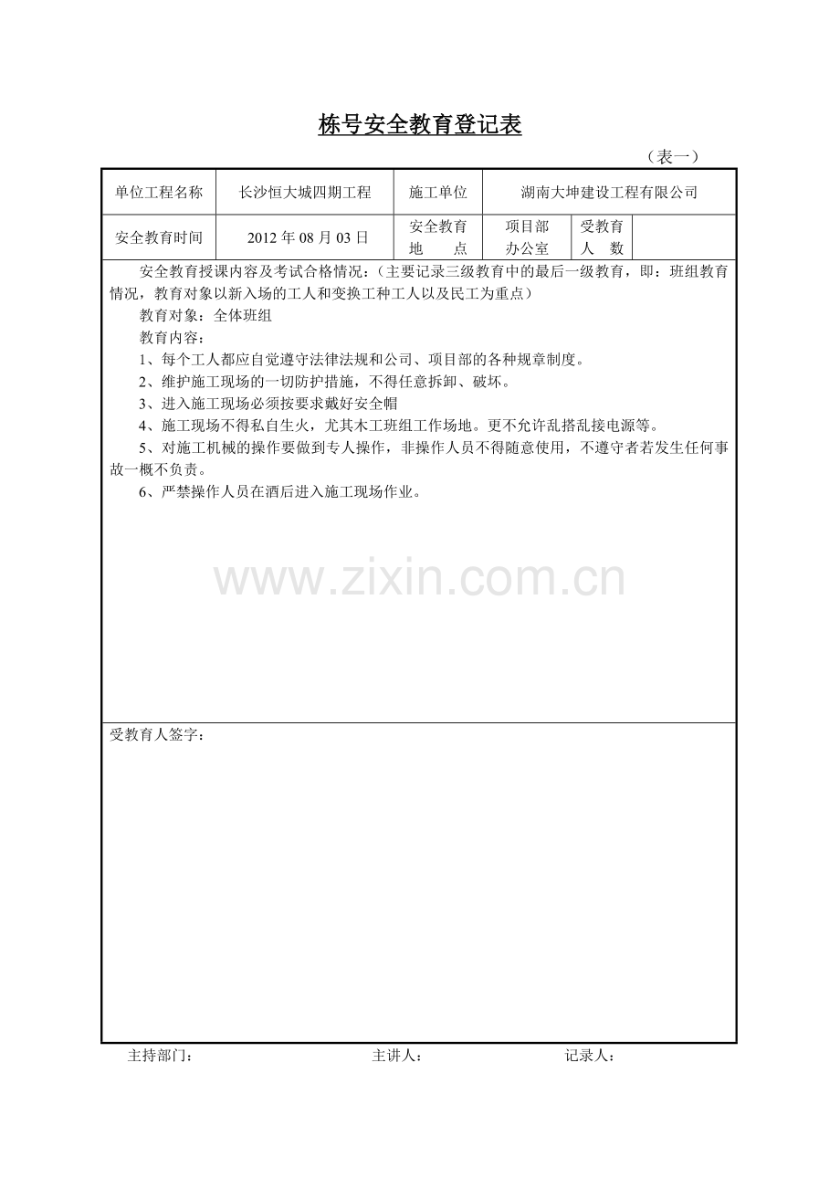 栋号安全教育登记表.doc_第2页