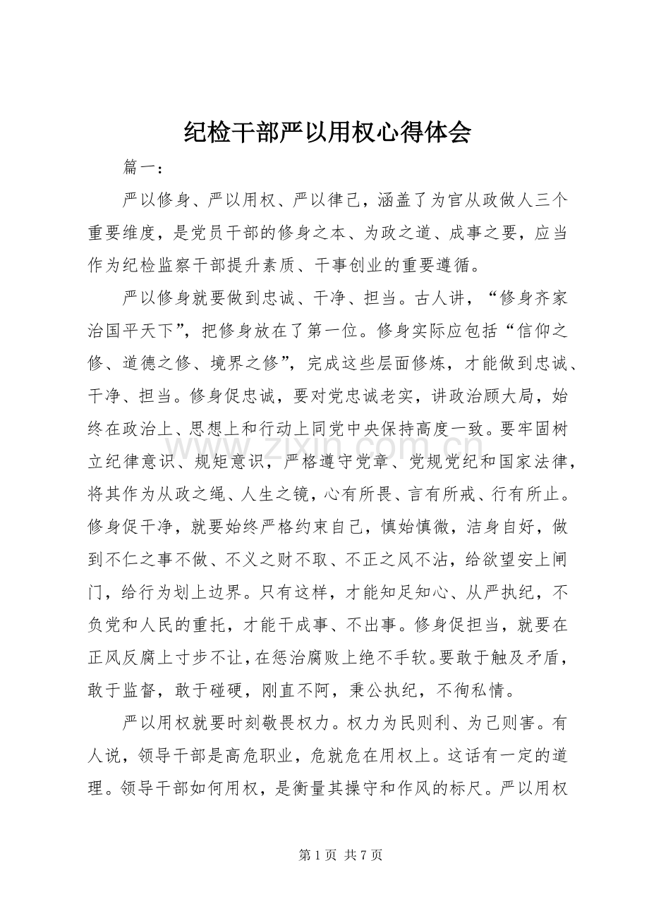 纪检干部严以用权心得体会.docx_第1页