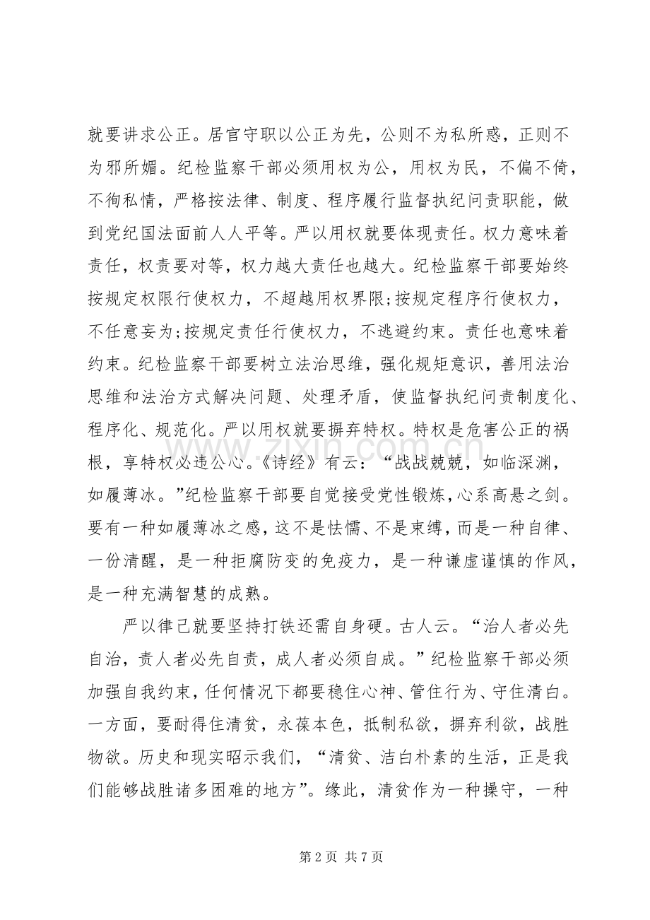 纪检干部严以用权心得体会.docx_第2页