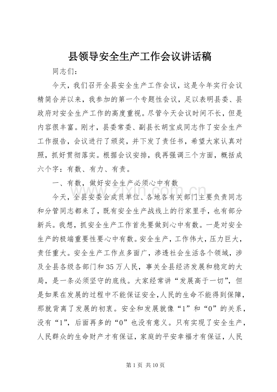 县领导安全生产工作会议讲话稿.docx_第1页