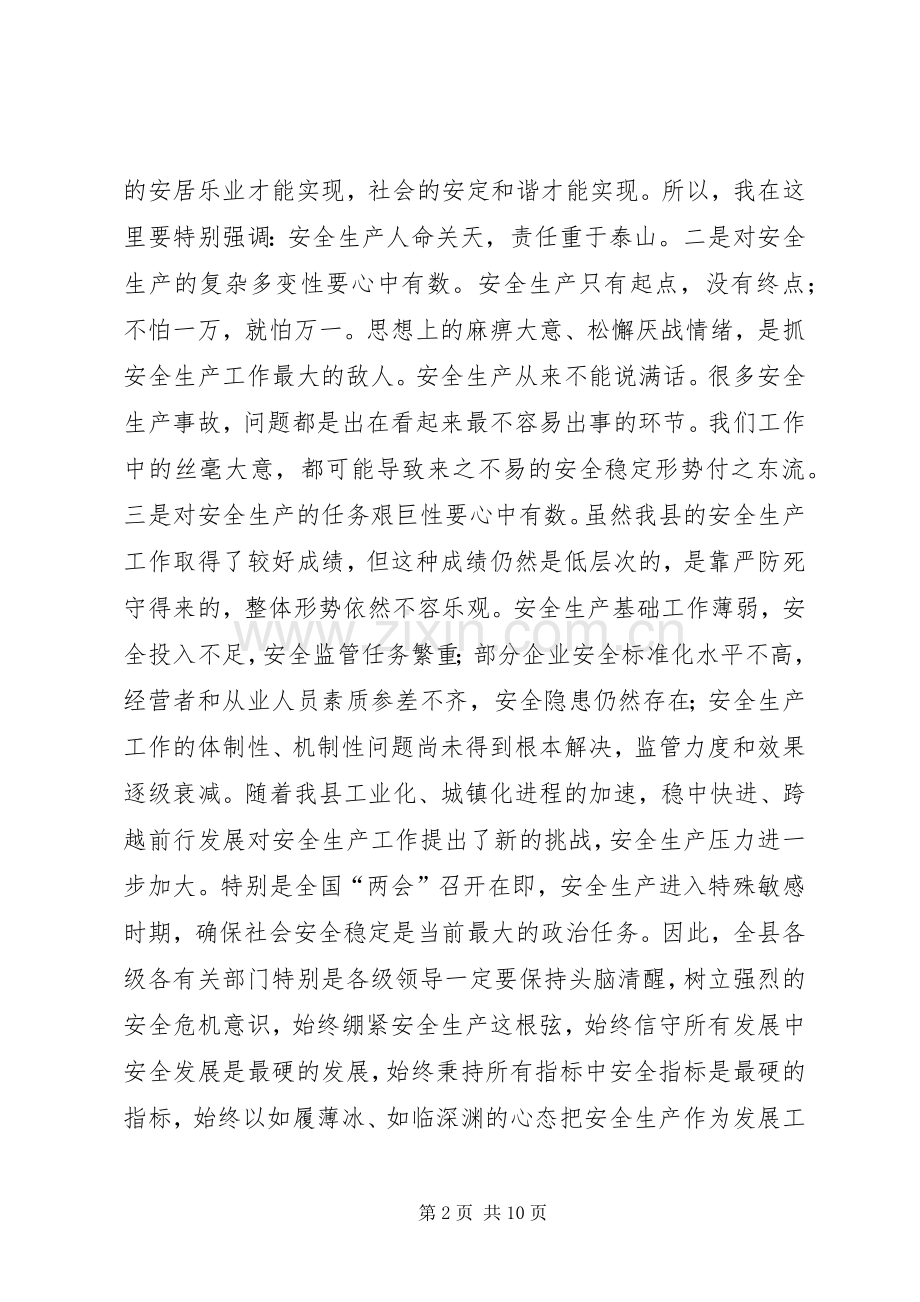 县领导安全生产工作会议讲话稿.docx_第2页