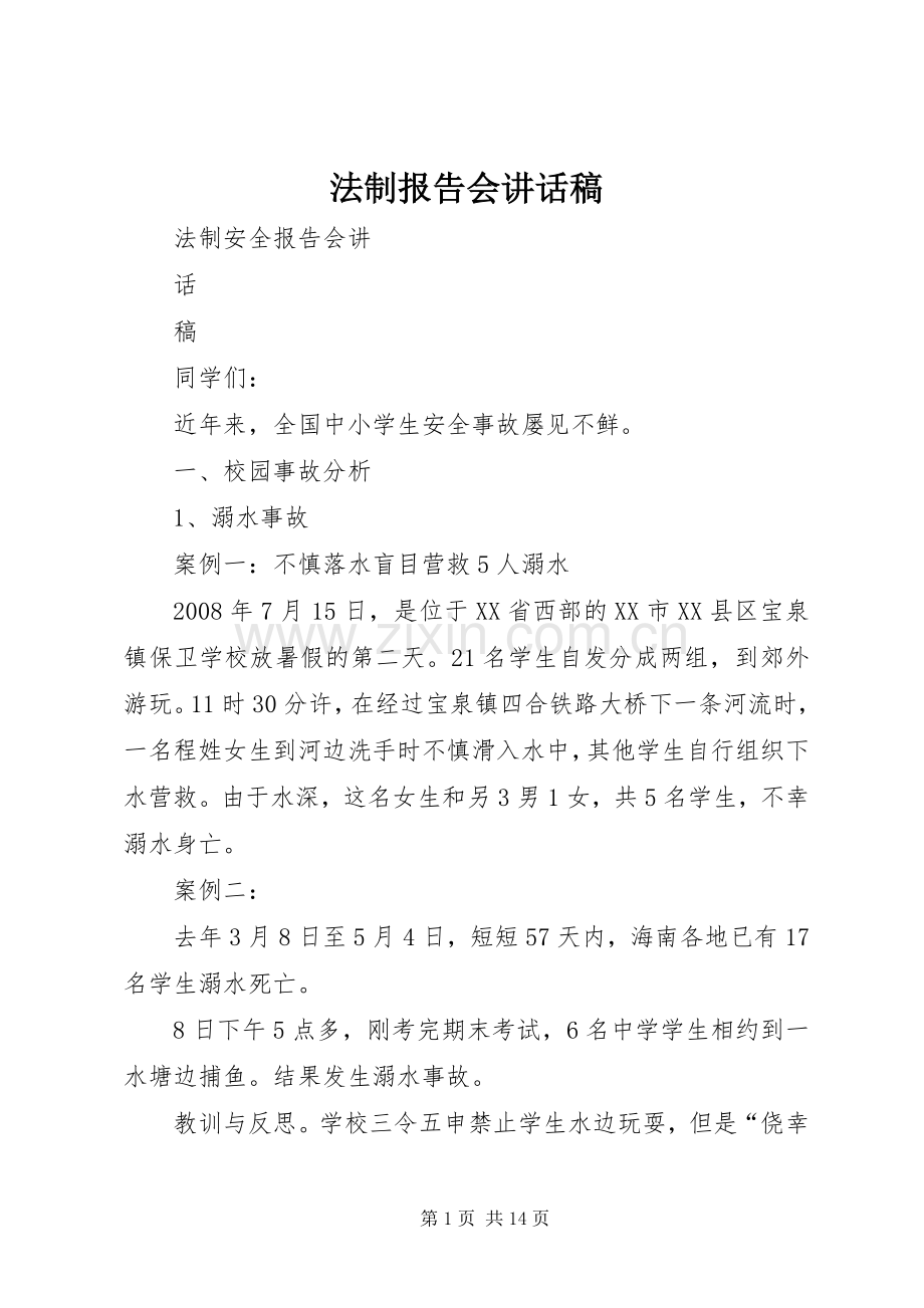 法制报告会讲话稿.docx_第1页