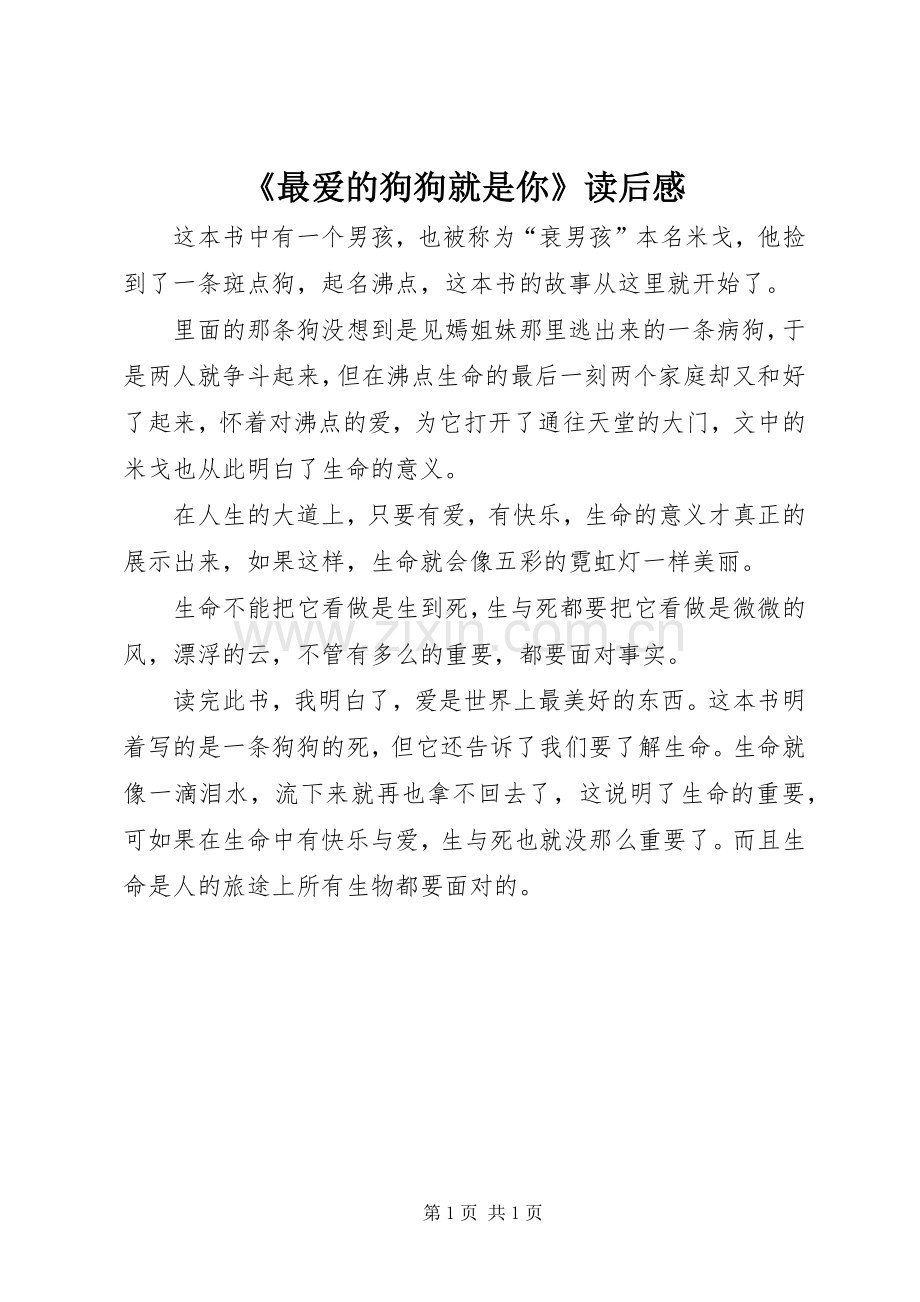 《最爱的狗狗就是你》读后感.docx_第1页