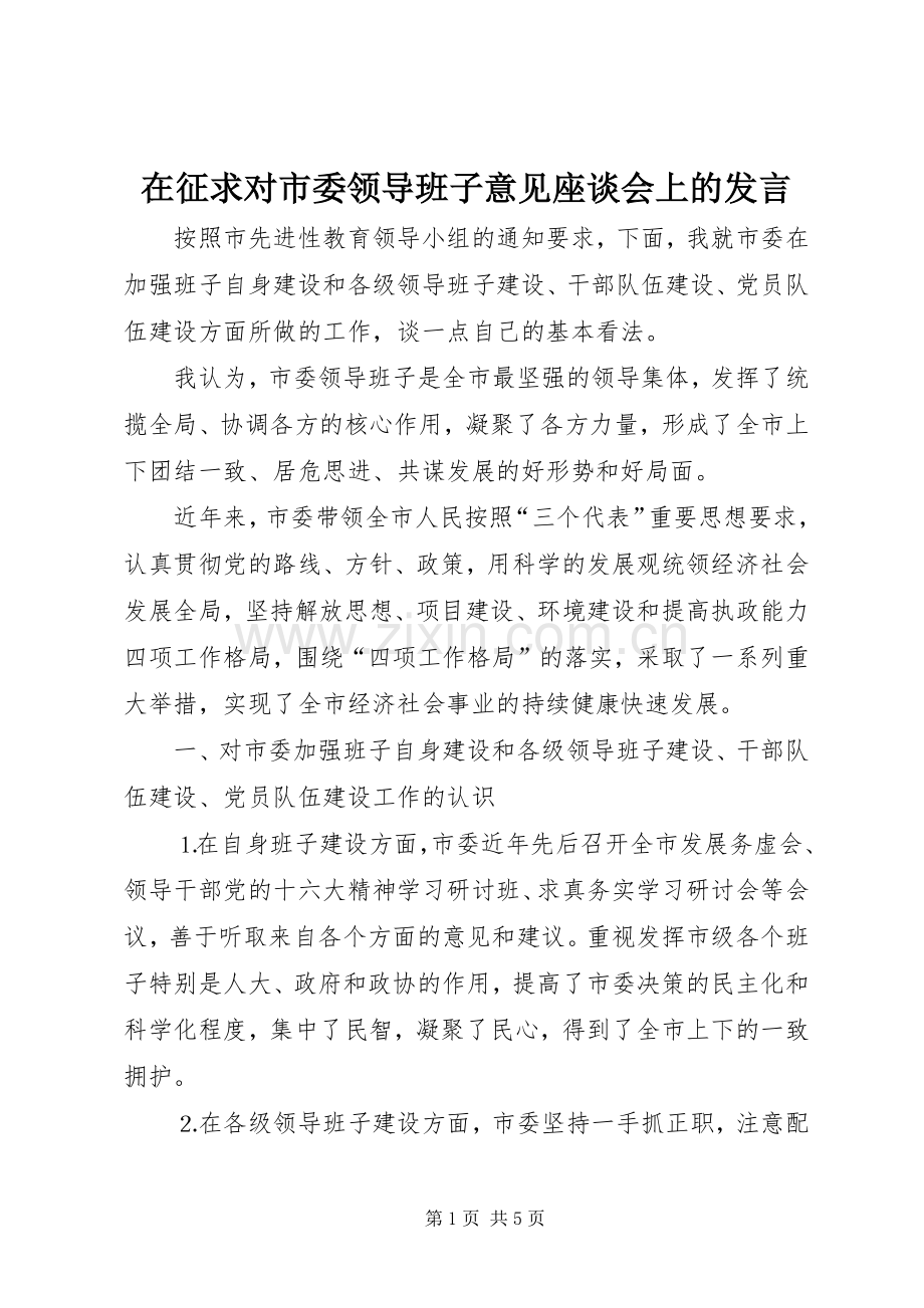 在征求对市委领导班子意见座谈会上的发言.docx_第1页