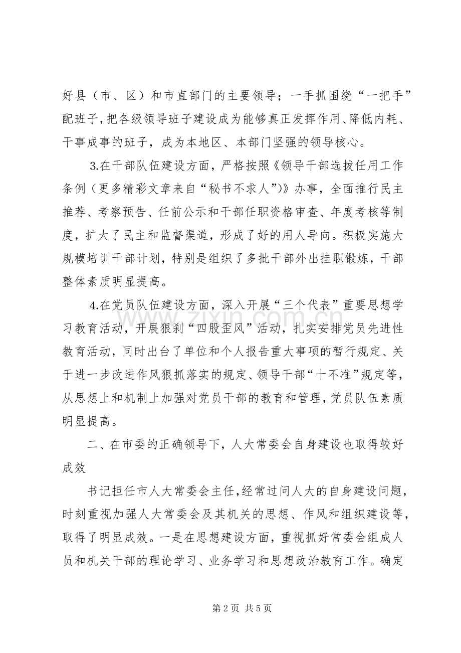 在征求对市委领导班子意见座谈会上的发言.docx_第2页