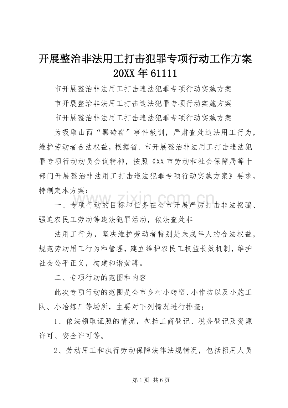 开展整治非法用工打击犯罪专项行动工作实施方案20XX年61111 .docx_第1页