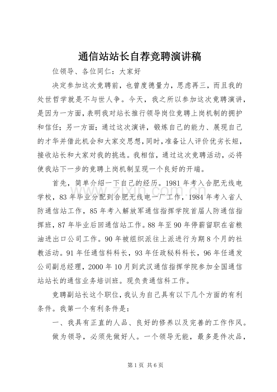 通信站站长自荐竞聘演讲稿.docx_第1页