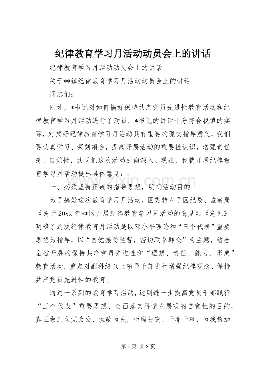 纪律教育学习月活动动员会上的讲话.docx_第1页