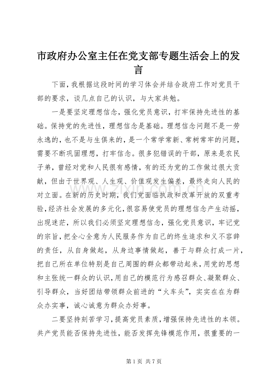 市政府办公室主任在党支部专题生活会上的发言.docx_第1页