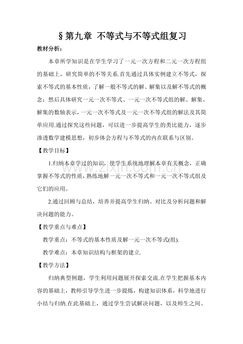 七年级第九章不等式与不等式组复习.doc_第1页