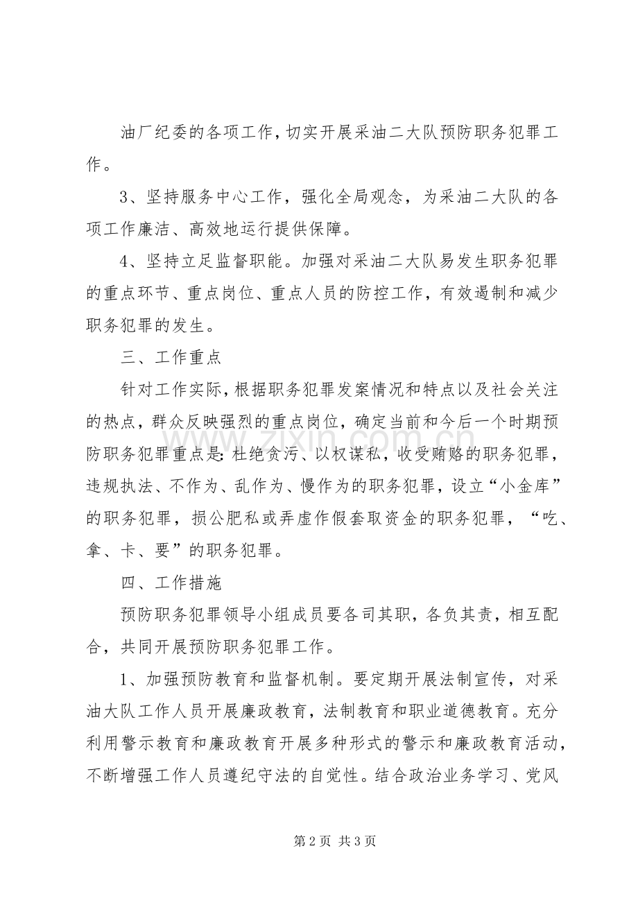 预防职务犯罪工作方案2 .docx_第2页