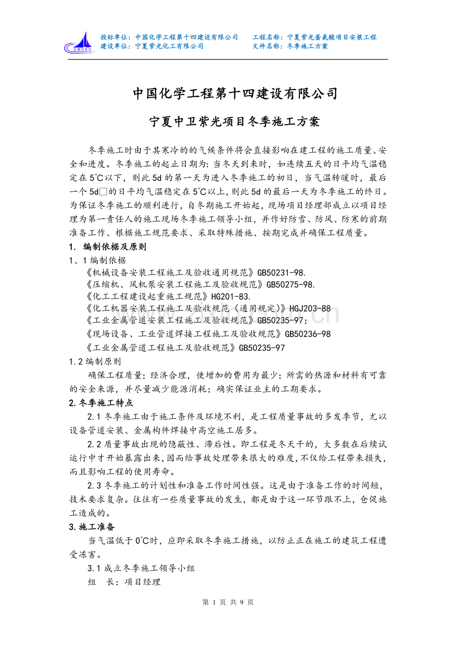 宁夏紫光冬季施工方案及相关费用明细表 (1).doc_第1页